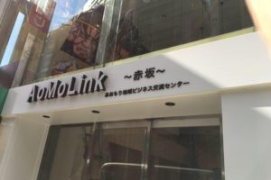 「Ao Mo Link 〜赤坂〜」（あおもり地域ビジネス交流センター）