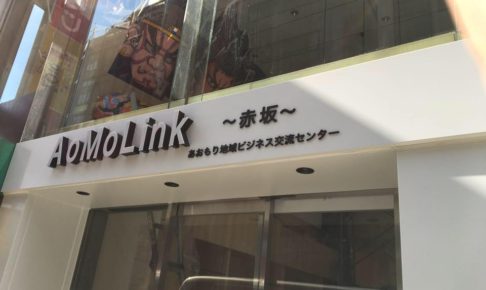 「Ao Mo Link 〜赤坂〜」（あおもり地域ビジネス交流センター）