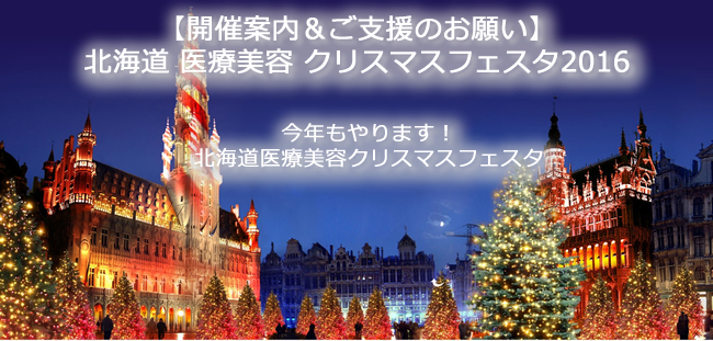 北海道医療美容クリスマスフェスタ