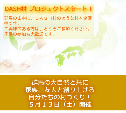 dash1 - DASH村プロジェクトスタート！