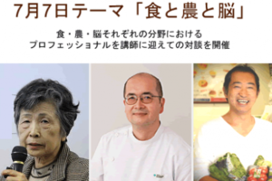 7月7日（金）「食と農と脳」のテーマで篠浦塾を開催