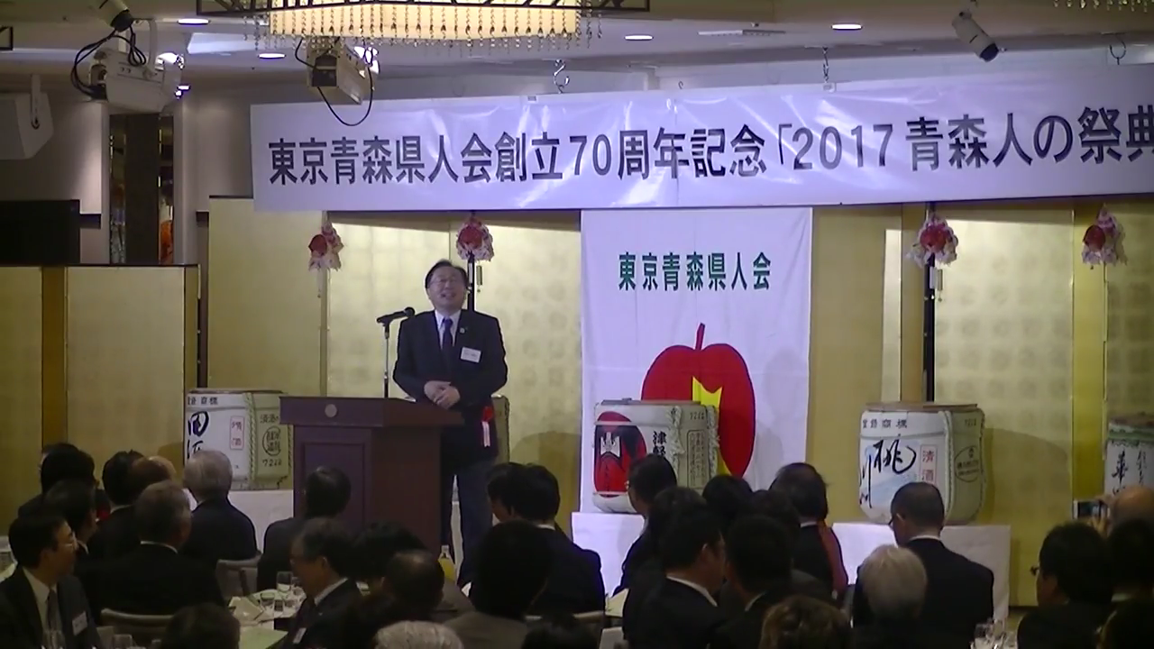 2017年11月18日 東京青森県人会 創立70周年記念 2017青森人の祭典