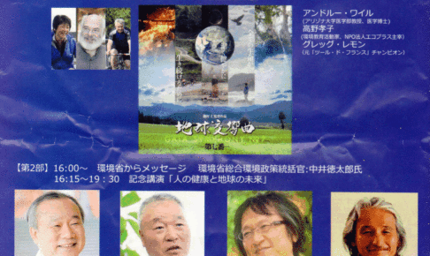 第1回 人のいのち、地球のいのちチャリティーフォーラム