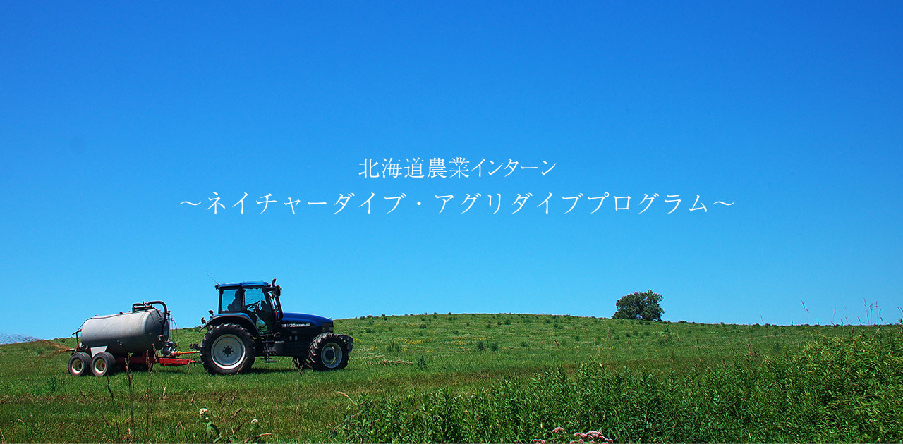 35 ext 01 0 - 北海道農業インターンシップ「農業×自分発掘」