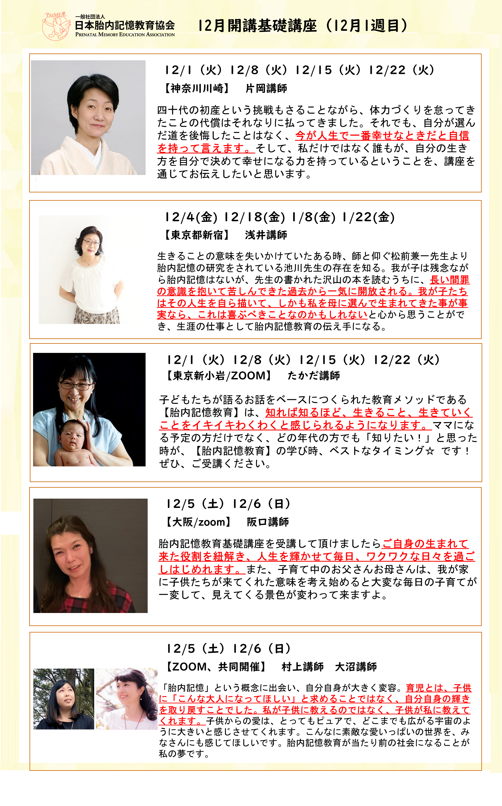 胎内記憶教育協会12月開講基礎講座（12月1週目）のご案内