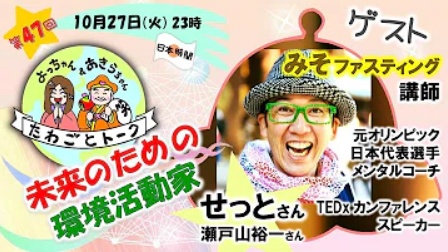 せっとさん (瀬戶山裕一)未来のための環境活動家第47回よっちゃんあきらちゃんたわごとトーク