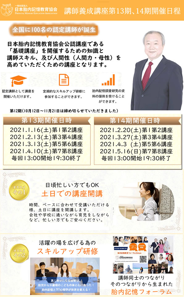 胎内記憶教育協会第13期、14期講師養成講座募集
