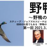 野鴨塾 〜野鴨の哲学2.0〜 第一回