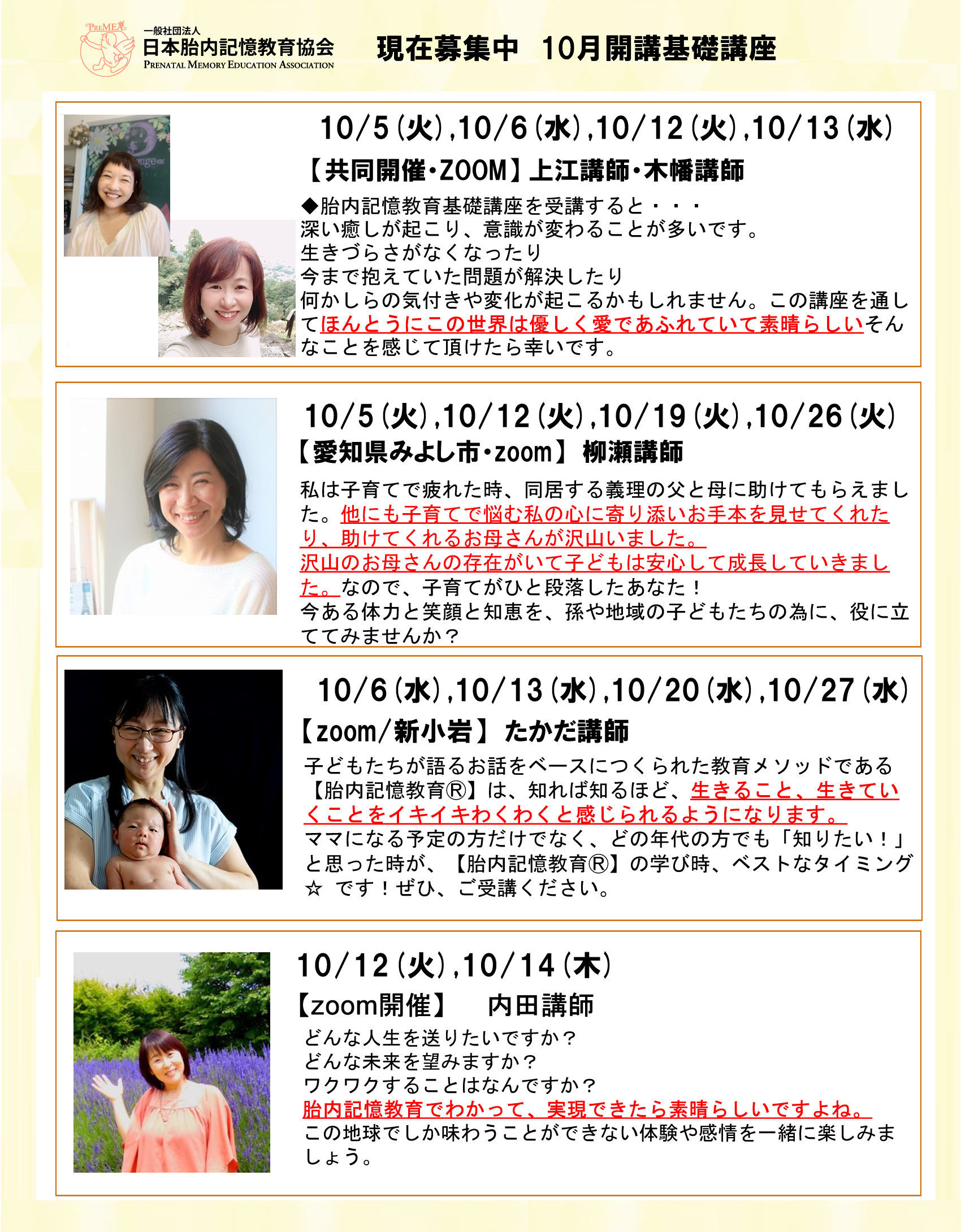 胎内記憶教育協会、10月開催で現在募集中の基礎講座になります。