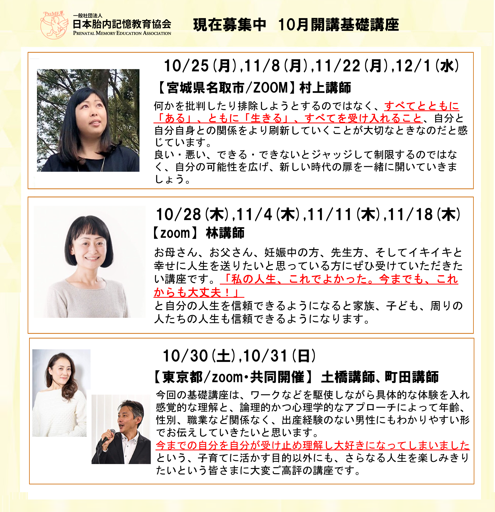 胎内記憶教育協会、10月開催で現在募集中の基礎講座になります。