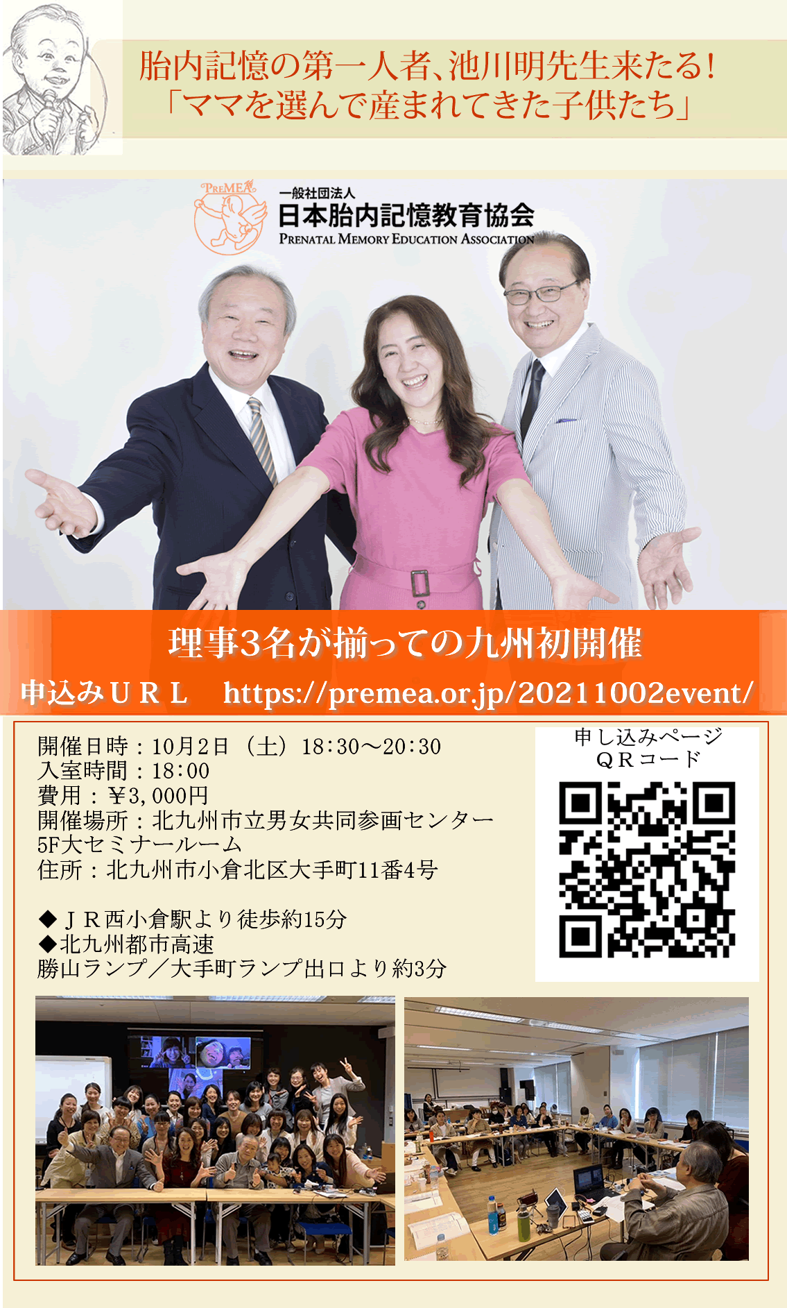 胎内記憶教育協会10月2日（土）18:30～20:30北九州開催胎内記憶講演