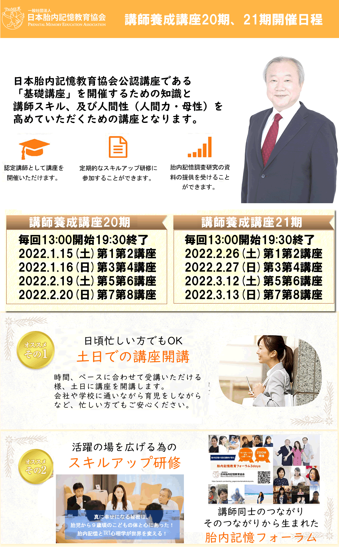 胎内記憶教育協会講師養成講座20期、21期開催日程が決まりました。