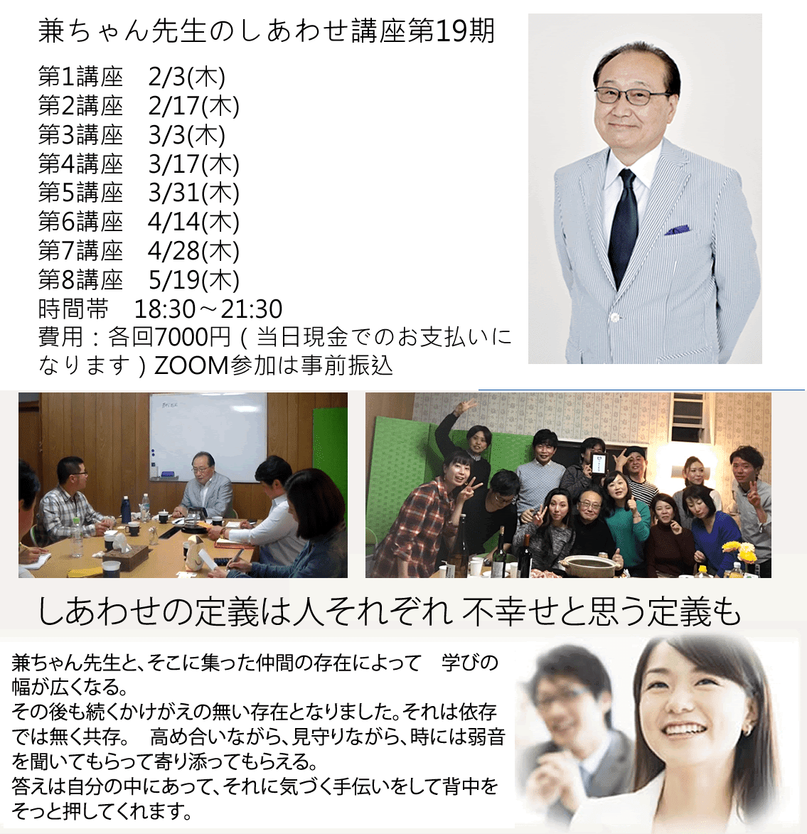ss19 - 兼ちゃん先生のしあわせ講座第19期