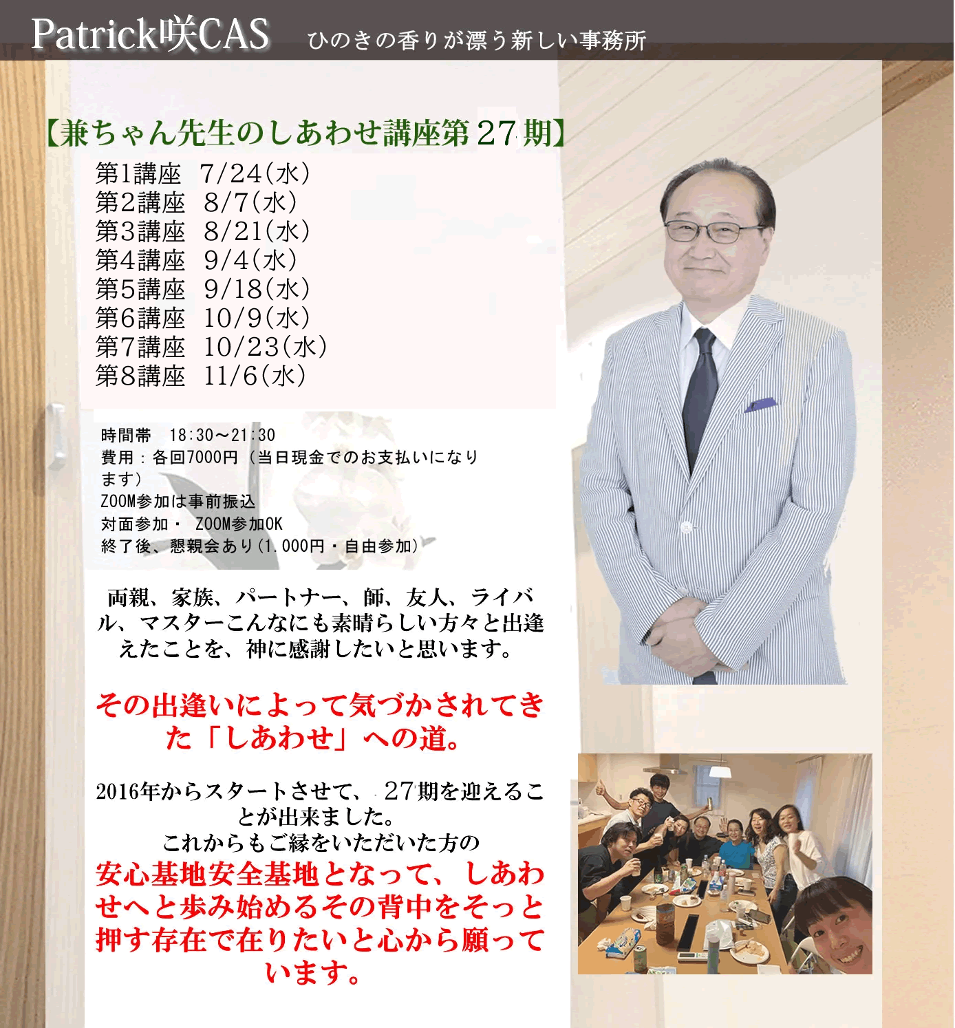 兼ちゃん先生のしあわせ講座第27期